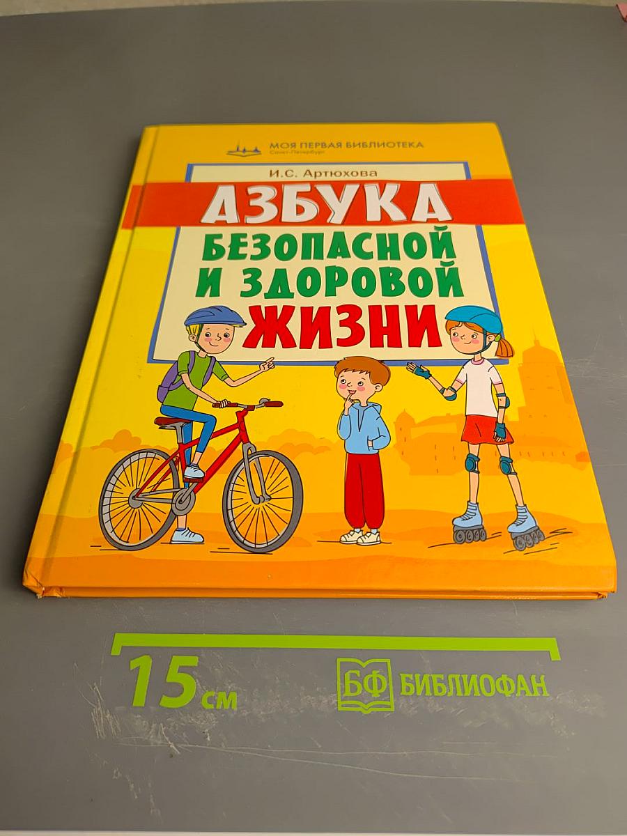 Азбука безопасной и здоровой жизни. Книга для первоклассников