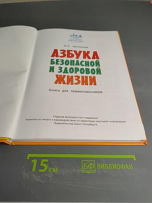 Азбука безопасной и здоровой жизни. Книга для первоклассников