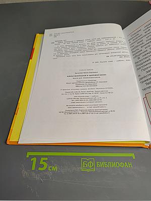Азбука безопасной и здоровой жизни. Книга для первоклассников