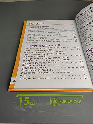 Азбука безопасной и здоровой жизни. Книга для первоклассников