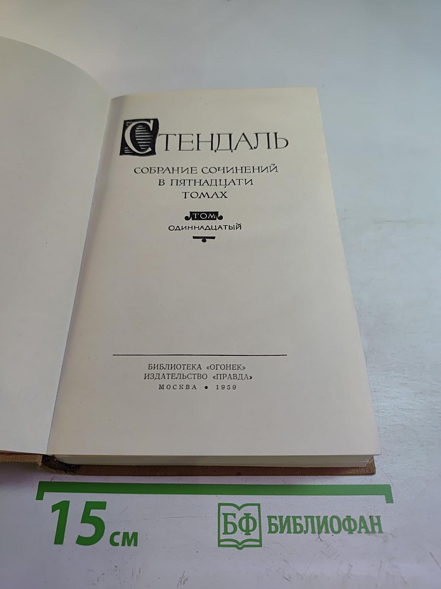 Собрание сочинений в пятнадцати томах. Том одиннадцатый: Жизнь Наполеона