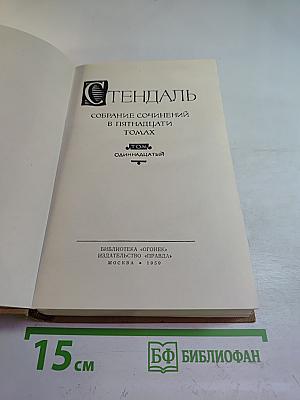 Собрание сочинений в пятнадцати томах. Том одиннадцатый: Жизнь Наполеона