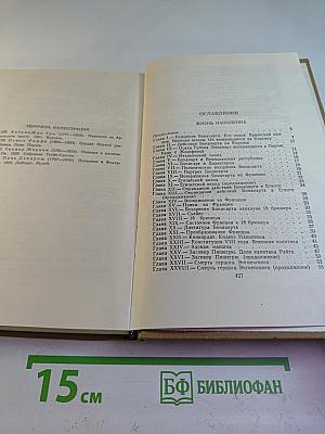 Собрание сочинений в пятнадцати томах. Том одиннадцатый: Жизнь Наполеона
