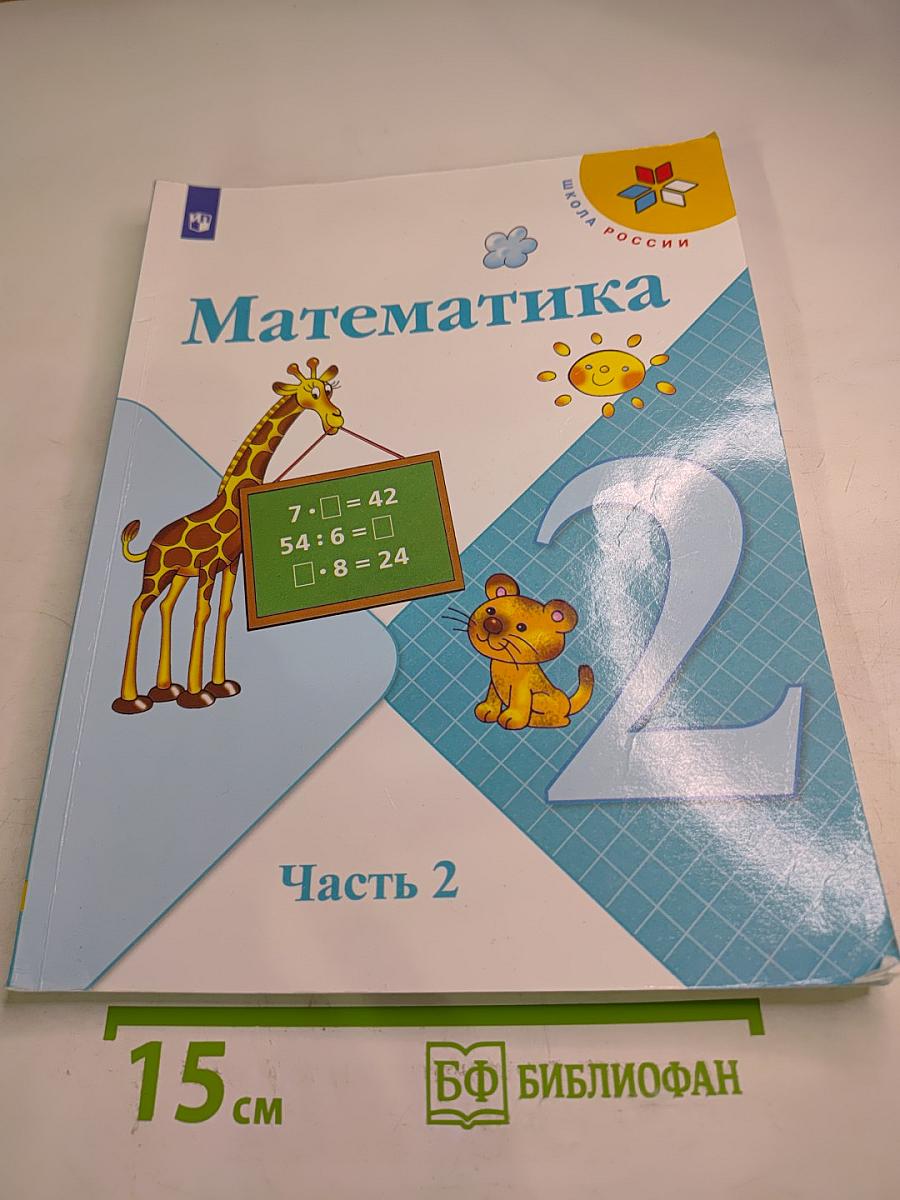 Математика. 2 класс. Часть 2