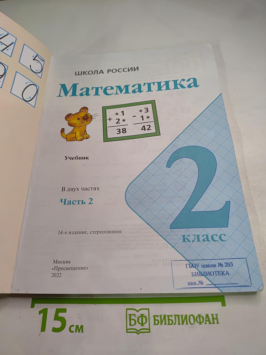 Математика. 2 класс. Часть 2