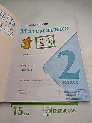 Математика. 2 класс. Часть 2