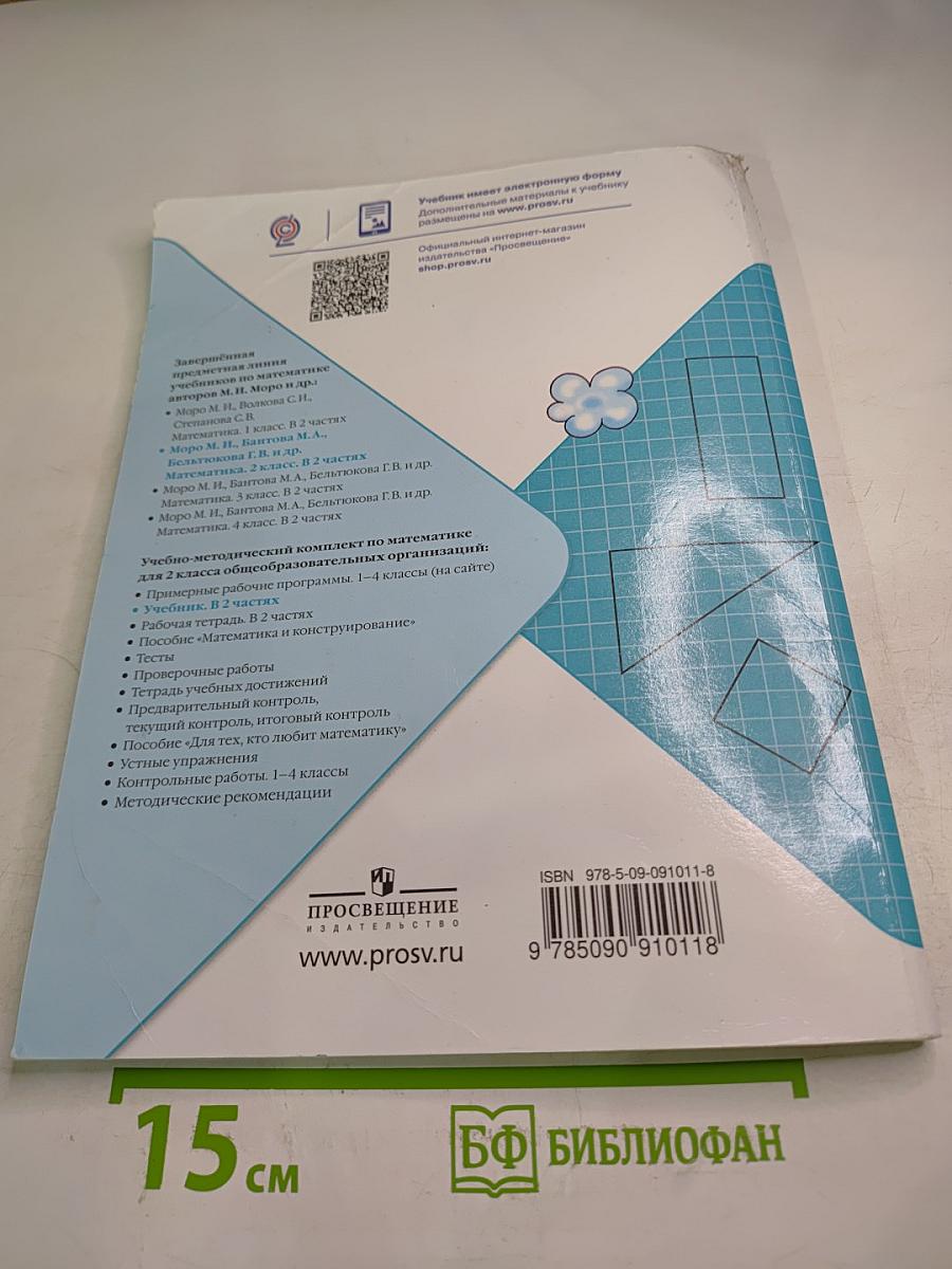 Математика. 2 класс. Часть 2