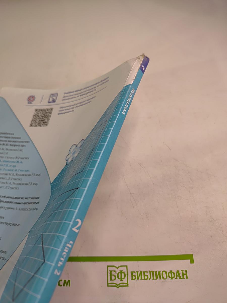 Математика. 2 класс. Часть 2