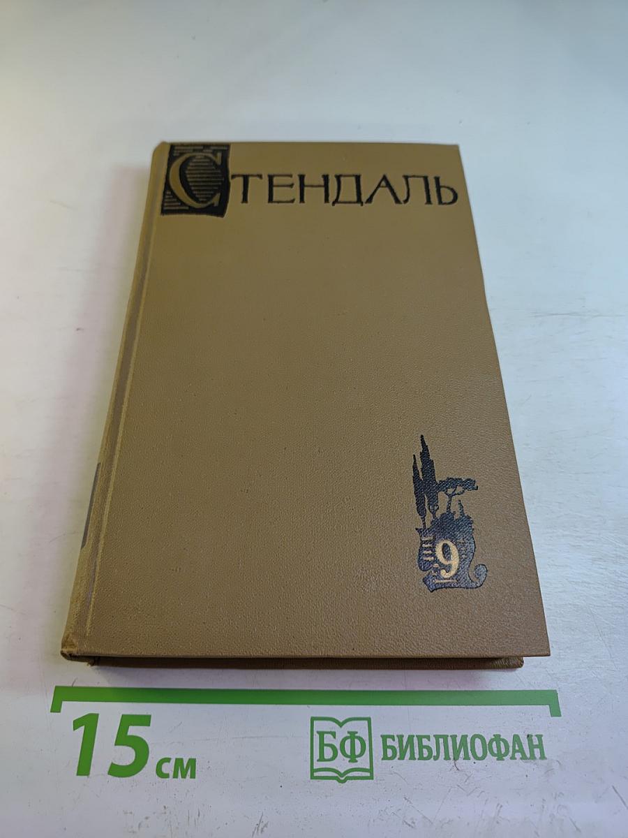 Собрание сочинений. Том 9: Рим, Неаполь и Флоренция