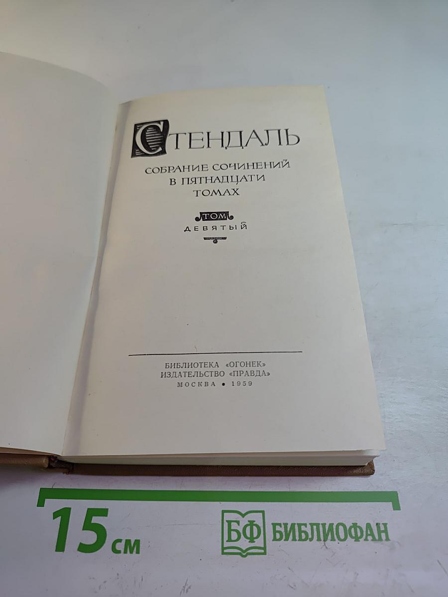 Собрание сочинений. Том 9: Рим, Неаполь и Флоренция