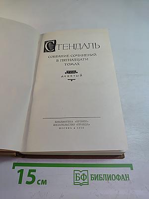 Собрание сочинений. Том 9: Рим, Неаполь и Флоренция