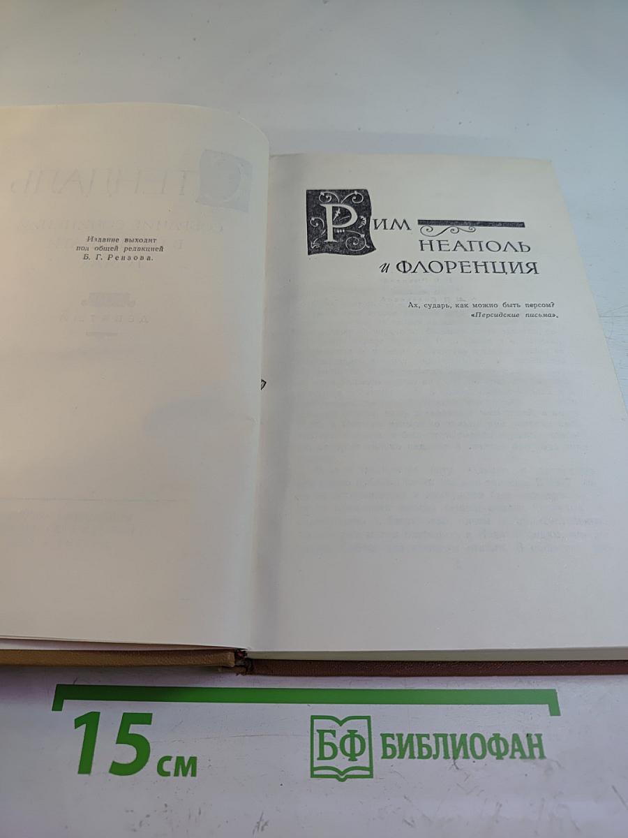 Собрание сочинений. Том 9: Рим, Неаполь и Флоренция