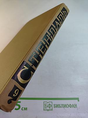 Собрание сочинений. Том 9: Рим, Неаполь и Флоренция