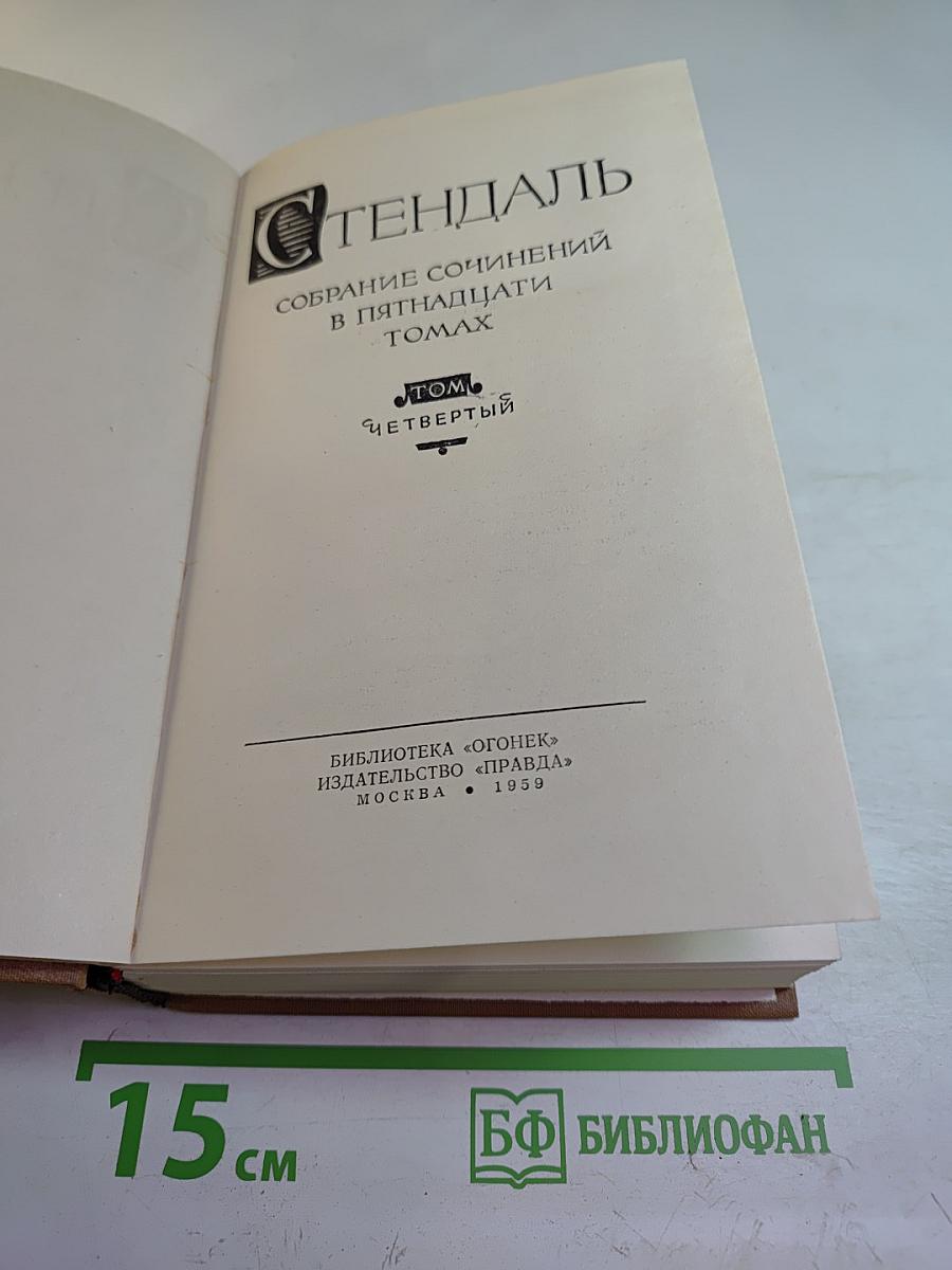 Арманс, или Сцены из жизни парижского салона 1827 года. Собрание сочинений в пятнадцати томах. Том четвертый