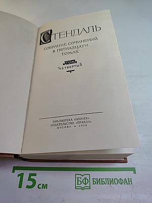 Арманс, или Сцены из жизни парижского салона 1827 года. Собрание сочинений в пятнадцати томах. Том четвертый