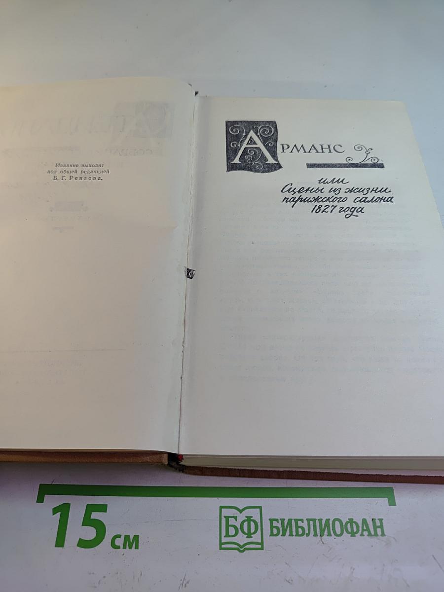Арманс, или Сцены из жизни парижского салона 1827 года. Собрание сочинений в пятнадцати томах. Том четвертый