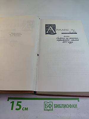 Арманс, или Сцены из жизни парижского салона 1827 года. Собрание сочинений в пятнадцати томах. Том четвертый