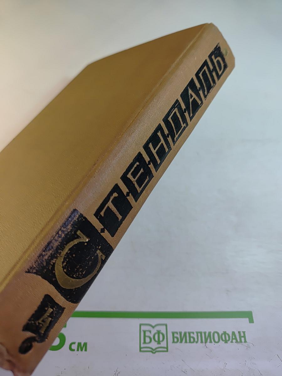 Арманс, или Сцены из жизни парижского салона 1827 года. Собрание сочинений в пятнадцати томах. Том четвертый