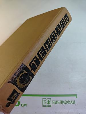 Арманс, или Сцены из жизни парижского салона 1827 года. Собрание сочинений в пятнадцати томах. Том четвертый