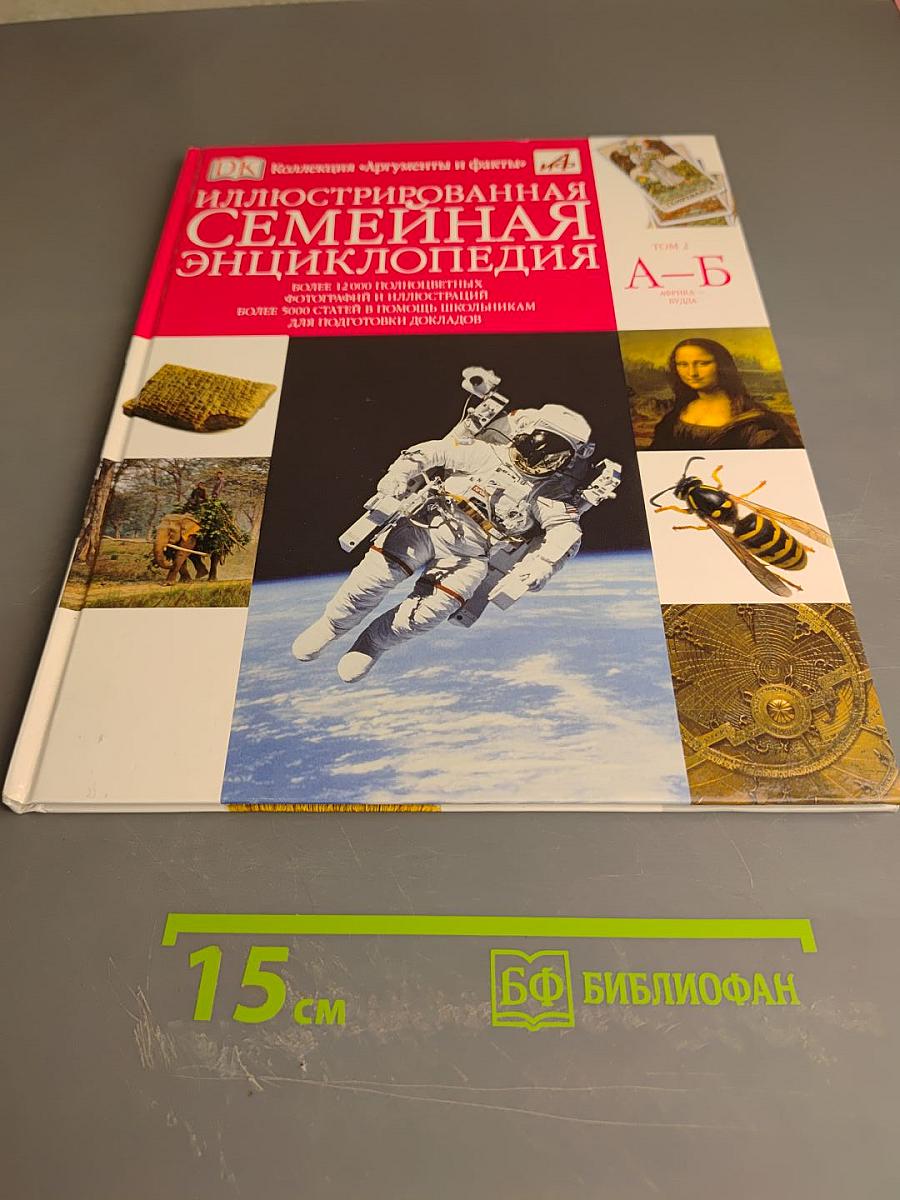 Иллюстрированная семейная энциклопедия. Том 2. Африка - Будда