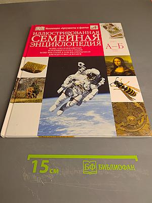 Иллюстрированная семейная энциклопедия. Том 2. Африка - Будда