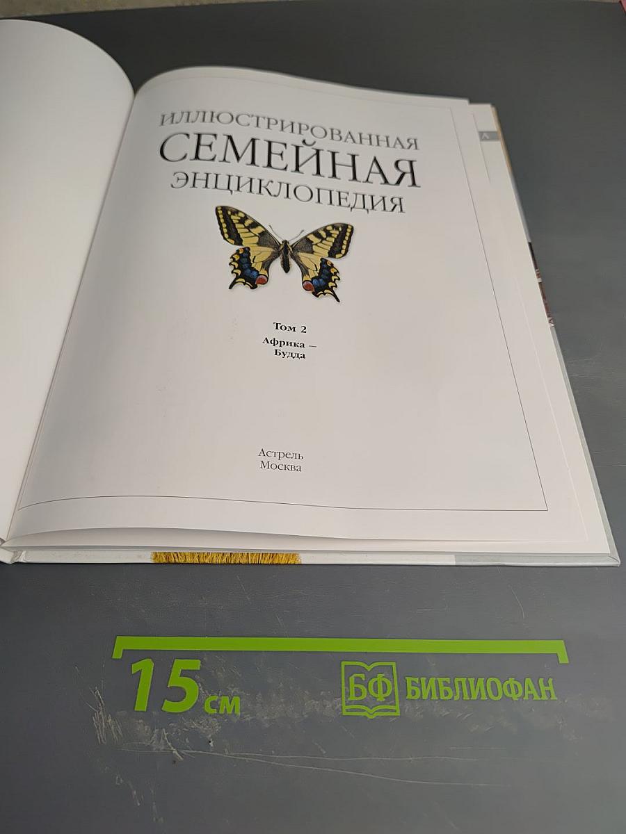 Иллюстрированная семейная энциклопедия. Том 2. Африка - Будда