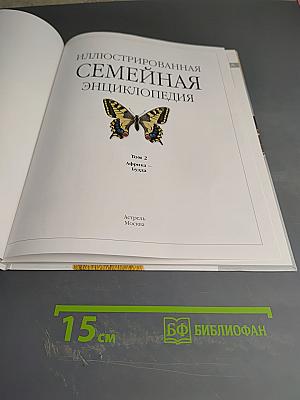 Иллюстрированная семейная энциклопедия. Том 2. Африка - Будда