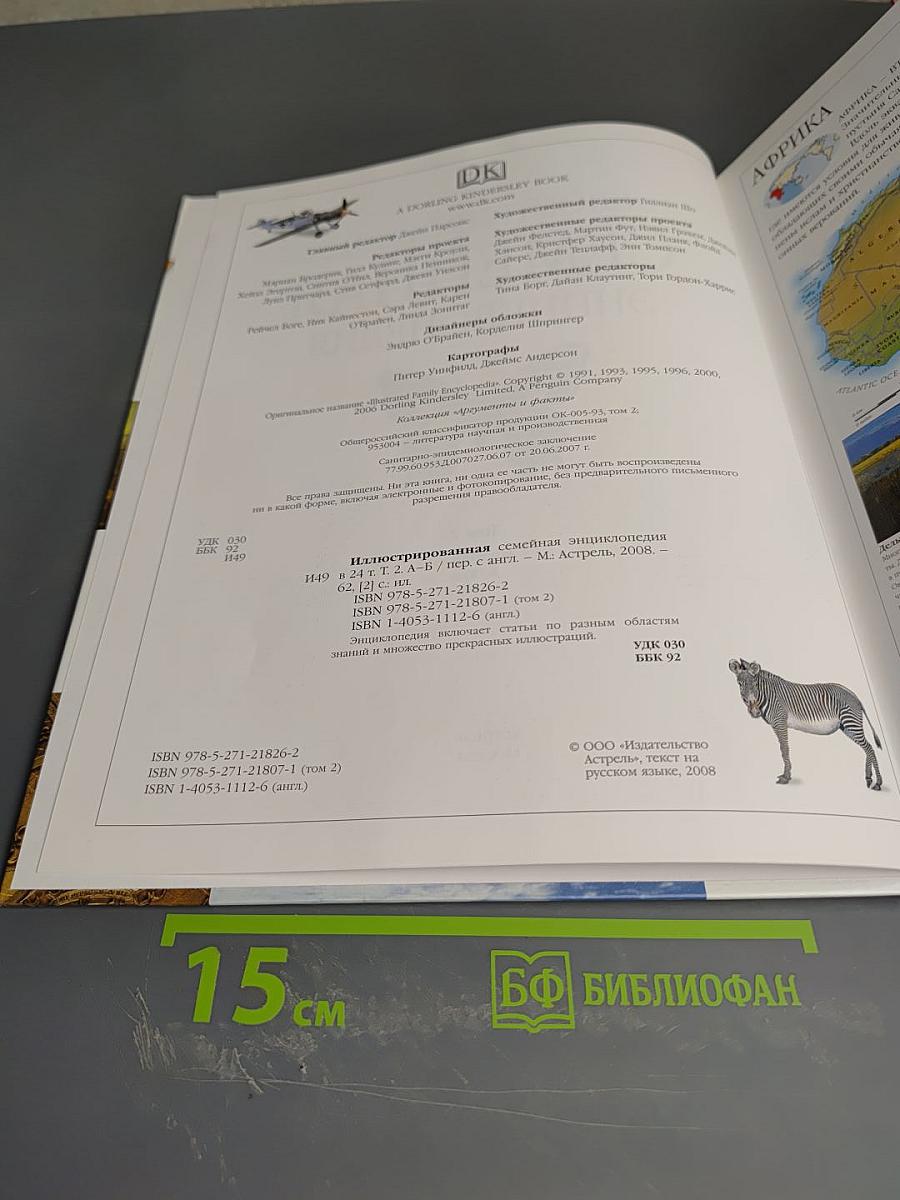 Иллюстрированная семейная энциклопедия. Том 2. Африка - Будда