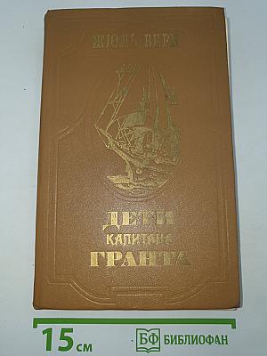 Дети капитана Гранта