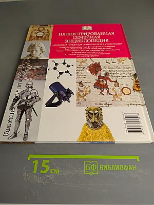 Иллюстрированная семейная энциклопедия. Том 2. Африка - Будда