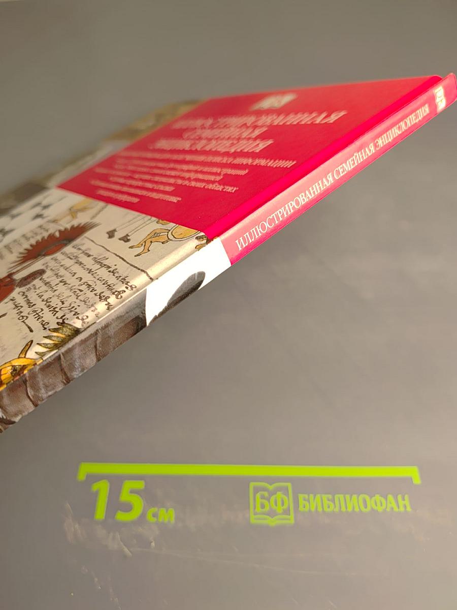 Иллюстрированная семейная энциклопедия. Том 2. Африка - Будда