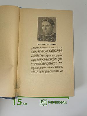Белорусские повести