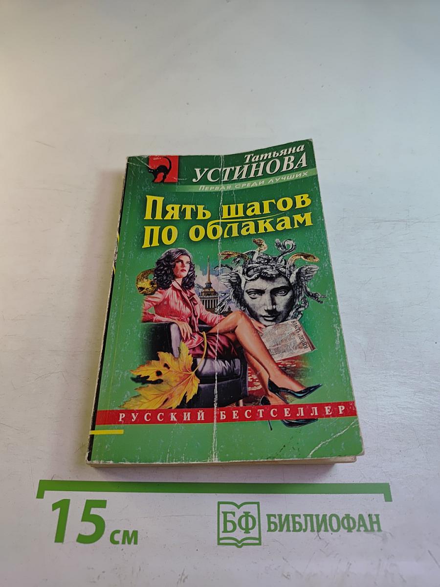 Пять шагов по облакам