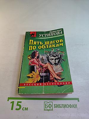 Пять шагов по облакам