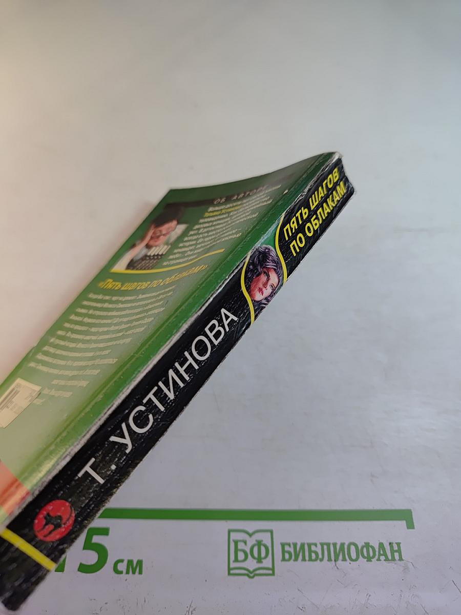 Пять шагов по облакам