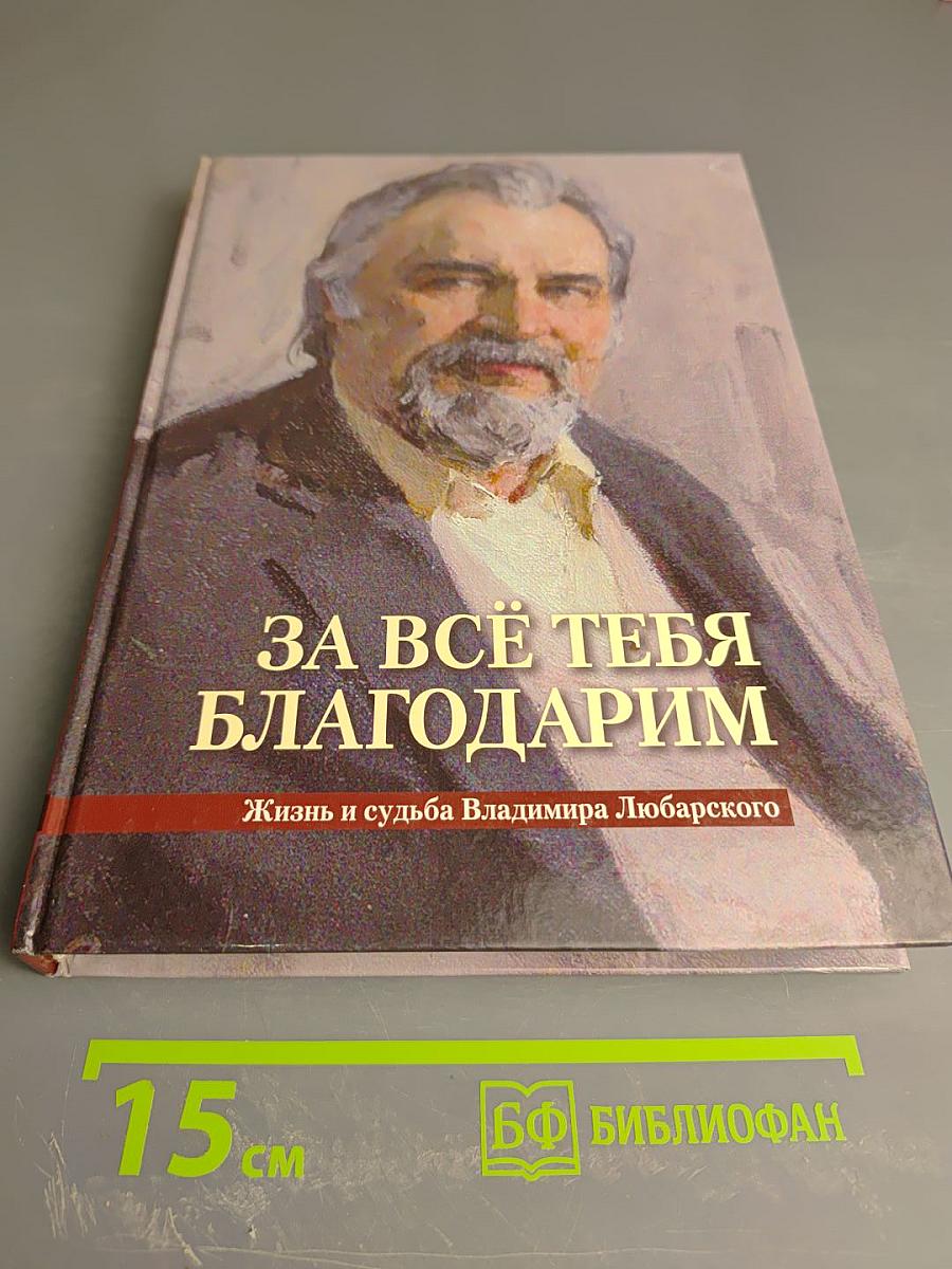 За всё тебя благодарим. Жизнь и судьба Владимира Любарского