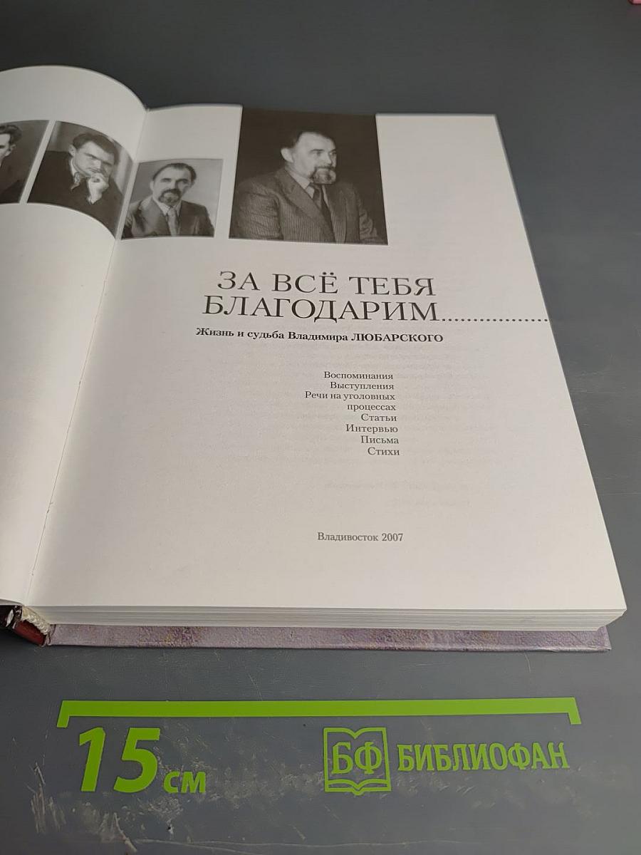 За всё тебя благодарим. Жизнь и судьба Владимира Любарского