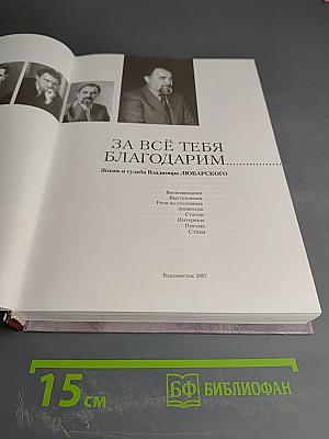 За всё тебя благодарим. Жизнь и судьба Владимира Любарского