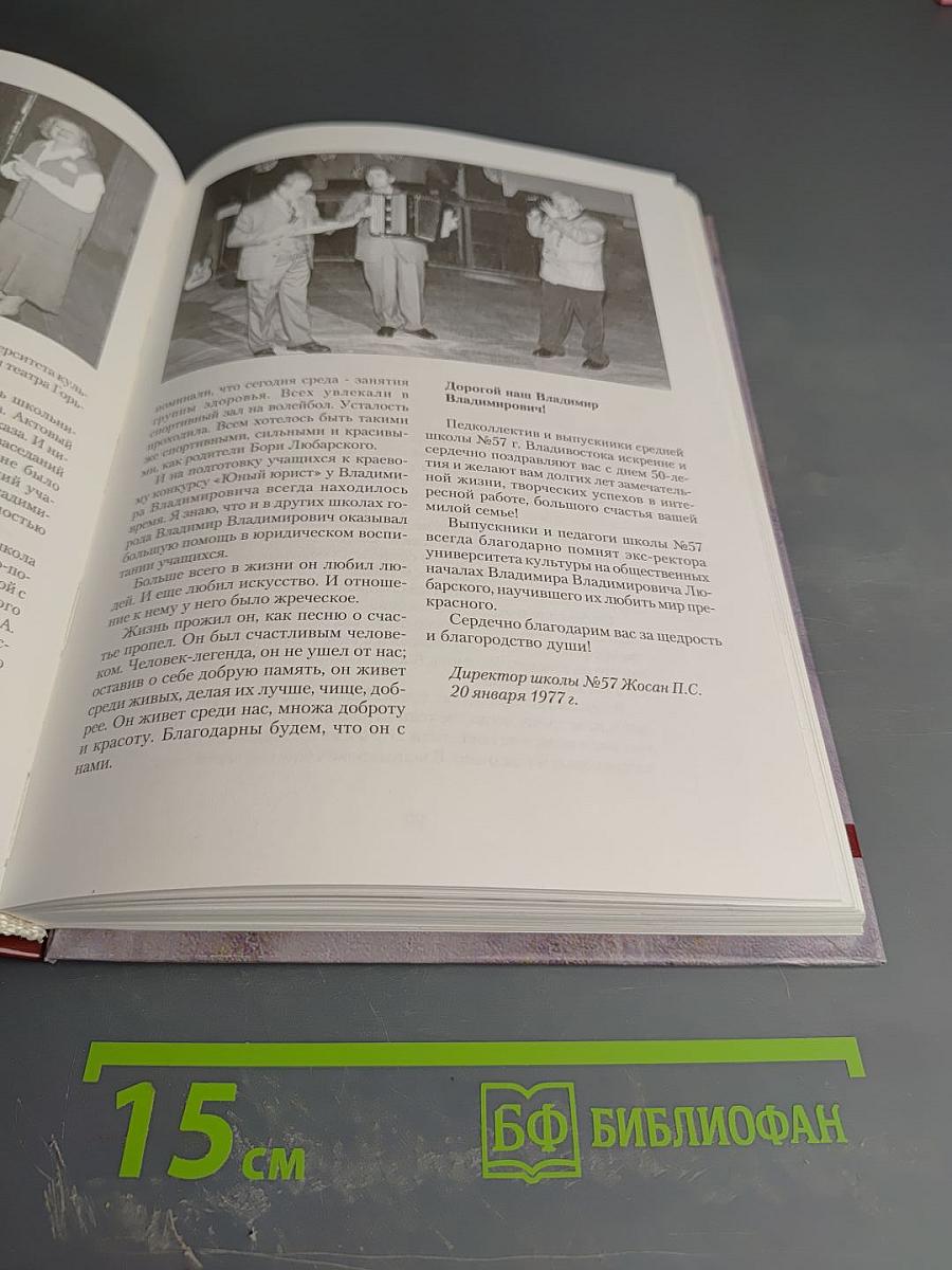 За всё тебя благодарим. Жизнь и судьба Владимира Любарского
