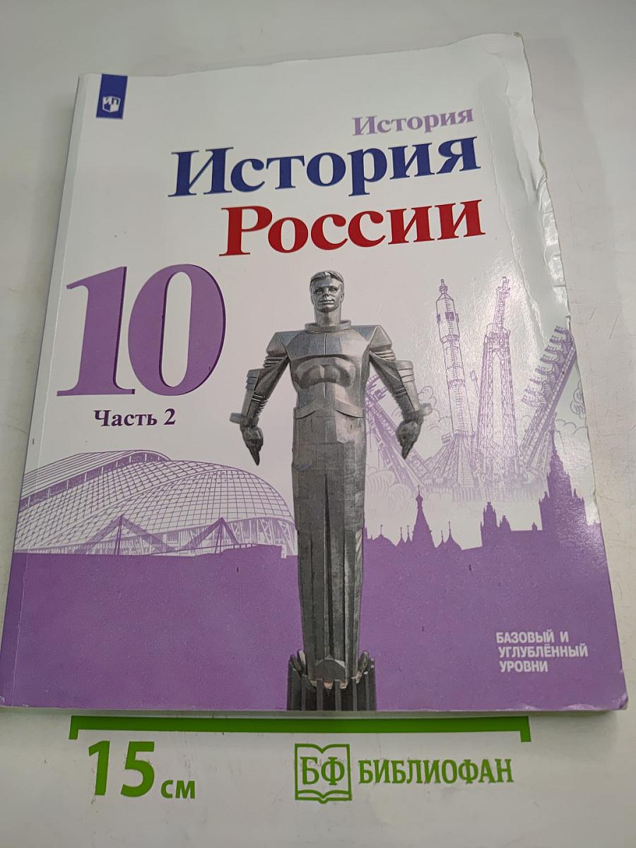История России 10 класс. Часть 2