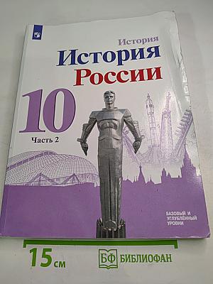 История России 10 класс. Часть 2