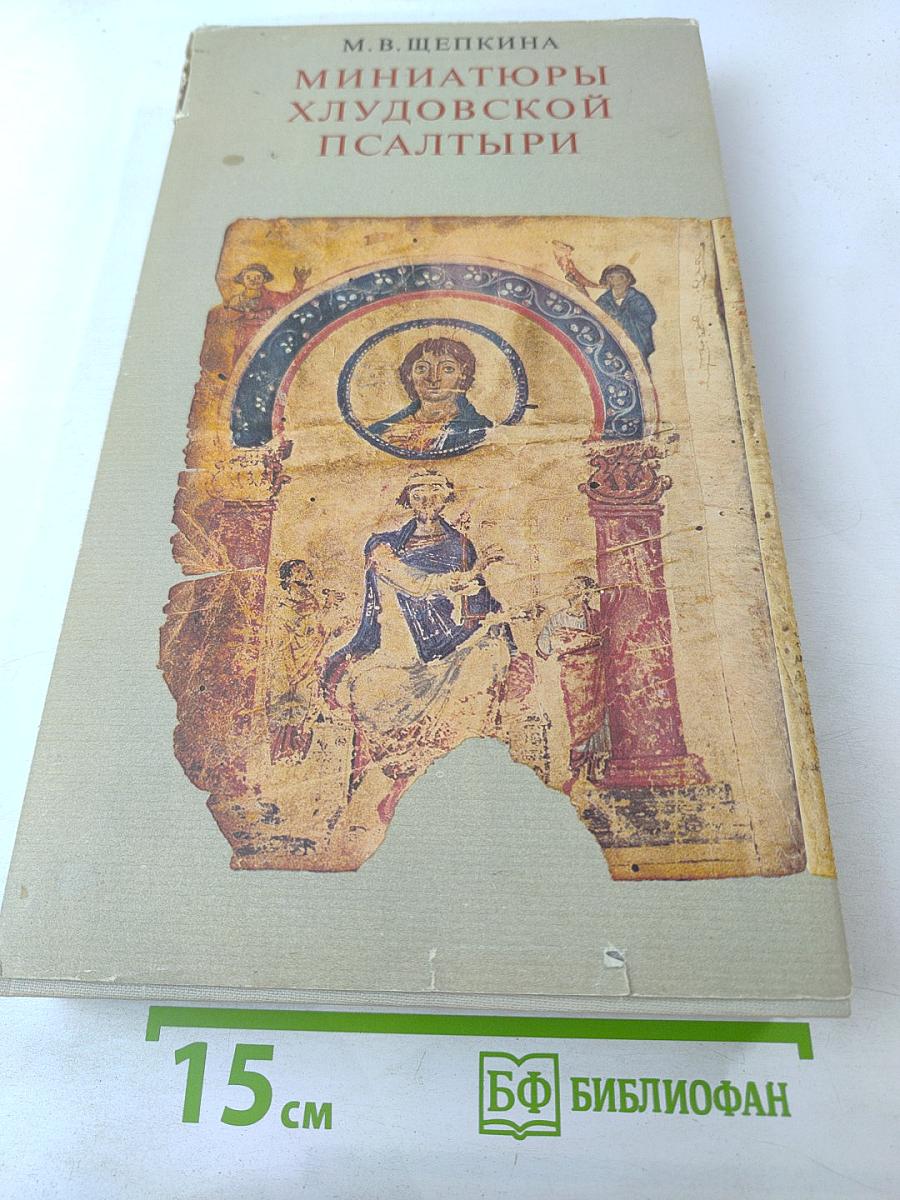 Миниатюры Хлудовской Псалтыри