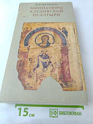 Миниатюры Хлудовской Псалтыри