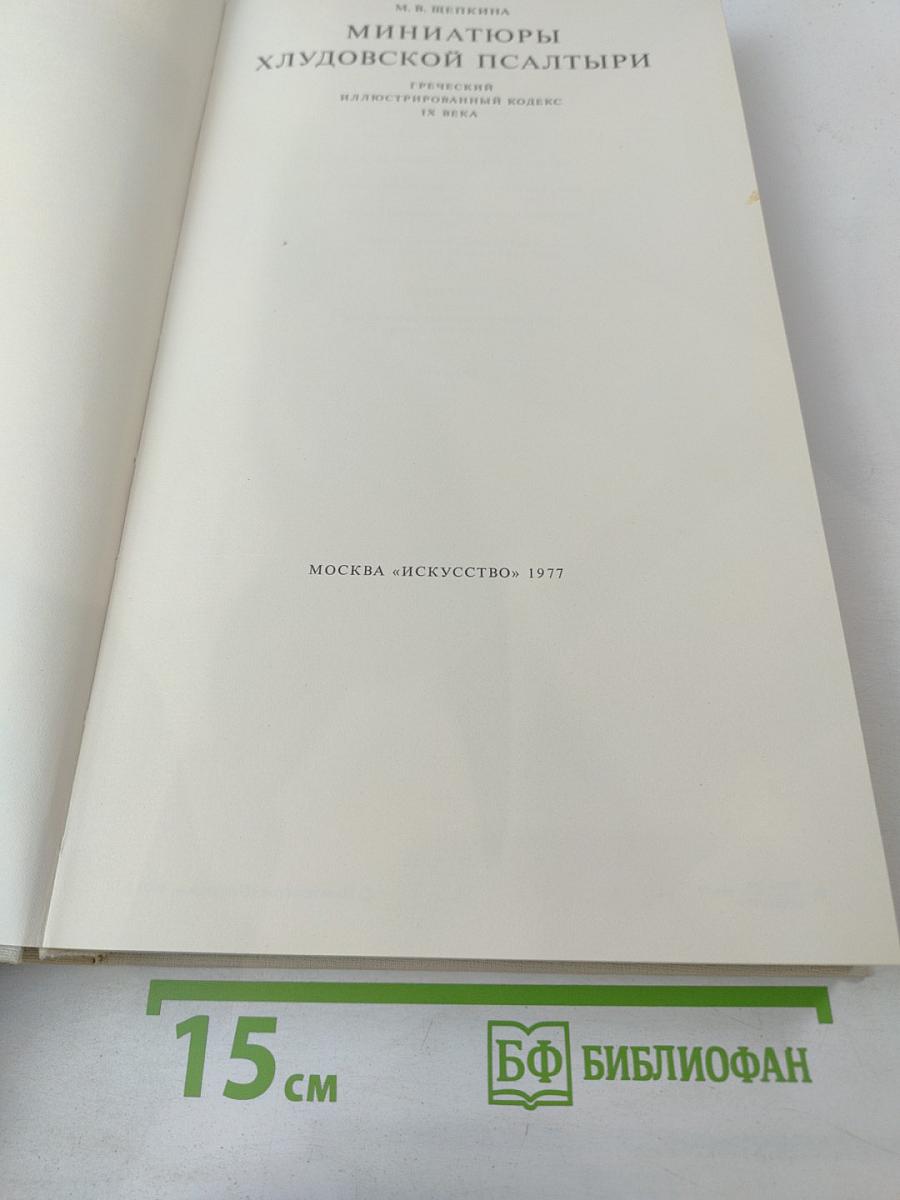 Миниатюры Хлудовской Псалтыри