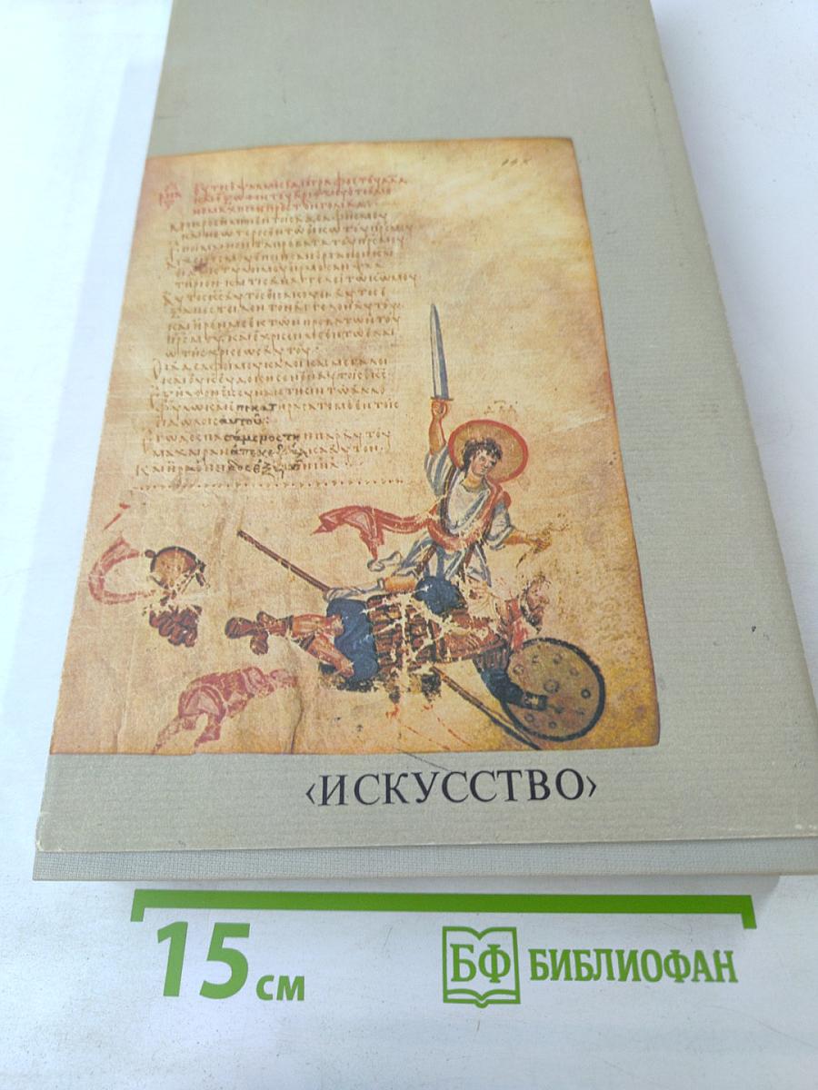 Миниатюры Хлудовской Псалтыри