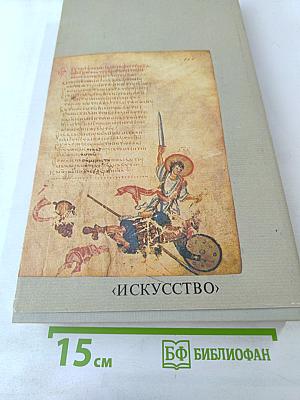 Миниатюры Хлудовской Псалтыри