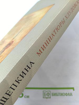 Миниатюры Хлудовской Псалтыри