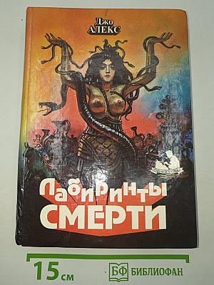 Лабиринты смерти
