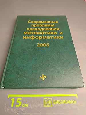 Современные проблемы преподавания математики и информатики
