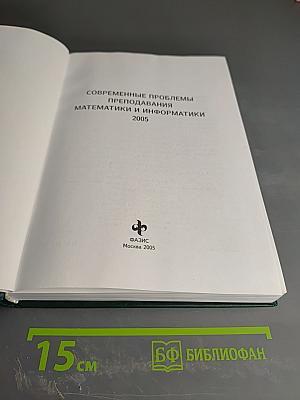 Современные проблемы преподавания математики и информатики
